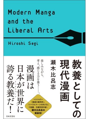 cover image of 教養としての現代漫画